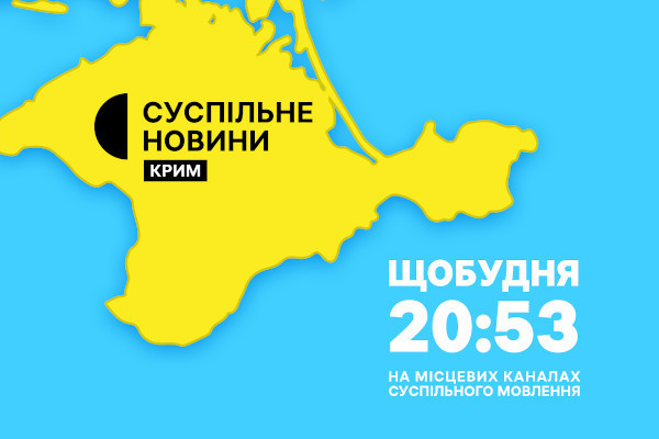 Новини Криму — щобудня у вечірній прайм-тайм на Суспільне Донбас