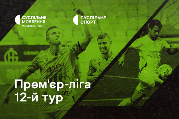  «Рух» – «Олександрія» та «Минай» – «Верес» — 12-й тур УПЛ на Суспільне Донбас