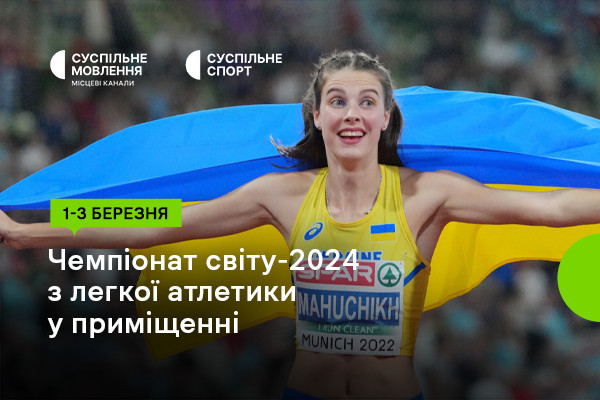 Суспільне Донбас покаже Чемпіонат світу-2024 з легкої атлетики у приміщенні