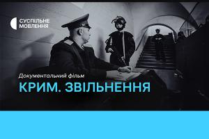 Фільм «Крим. Звільнення» — цієї неділі на Суспільне Донбас