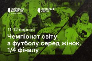 Чвертьфінали Чемпіонату світу з футболу серед жінок — наживо на Суспільне Донбас