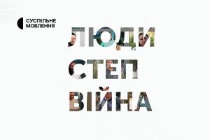 Експедиція Одещиною «Люди. Степ. Війна» — на Суспільне Донбас та усіх місцевих каналах Суспільного