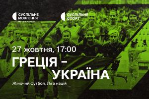 Греція – Україна — матчі жіночої Ліги націй з футболу на Суспільне Донбас
