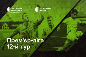  «Рух» – «Олександрія» та «Минай» – «Верес» — 12-й тур УПЛ на Суспільне Донбас