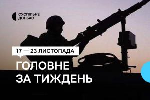 17 一 23 листопада. Добірка від Суспільне Донбас