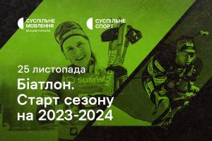 Дивіться старт нового біатлонного сезону на Суспільне Донбас