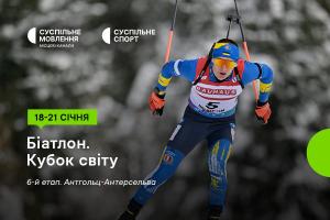 Шостий етап Кубка світу з біатлону дивіться на Суспільне Донбас