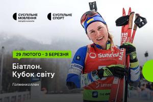 Сьомий етап Кубка світу з біатлону — дивіться на Суспільне Донбас