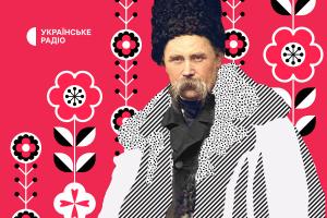 Українське Радіо: спецпрограма до ювілею Тараса Шевченка