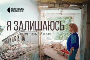 Суспільне Донбас покаже документальний проєкт «Я залишаюсь»