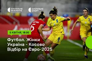 Україна – Косово — відбірний цикл Євро-2025 серед жінок на Суспільне Донбас
