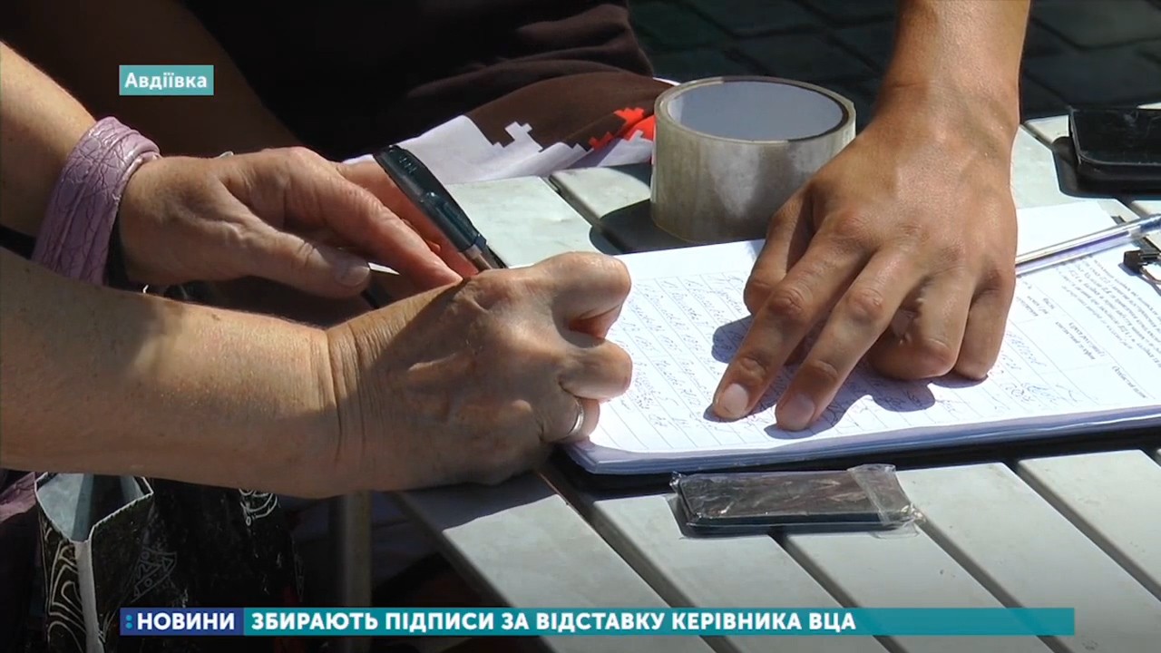 В Авдіївці збирають підписи за відставку керівника ВЦА