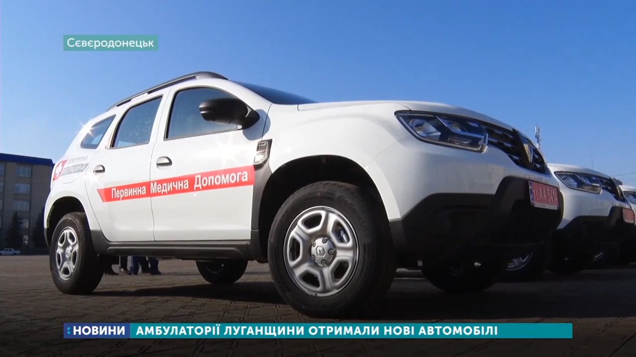 Амбулаторії Луганщини отримали нові автомобілі