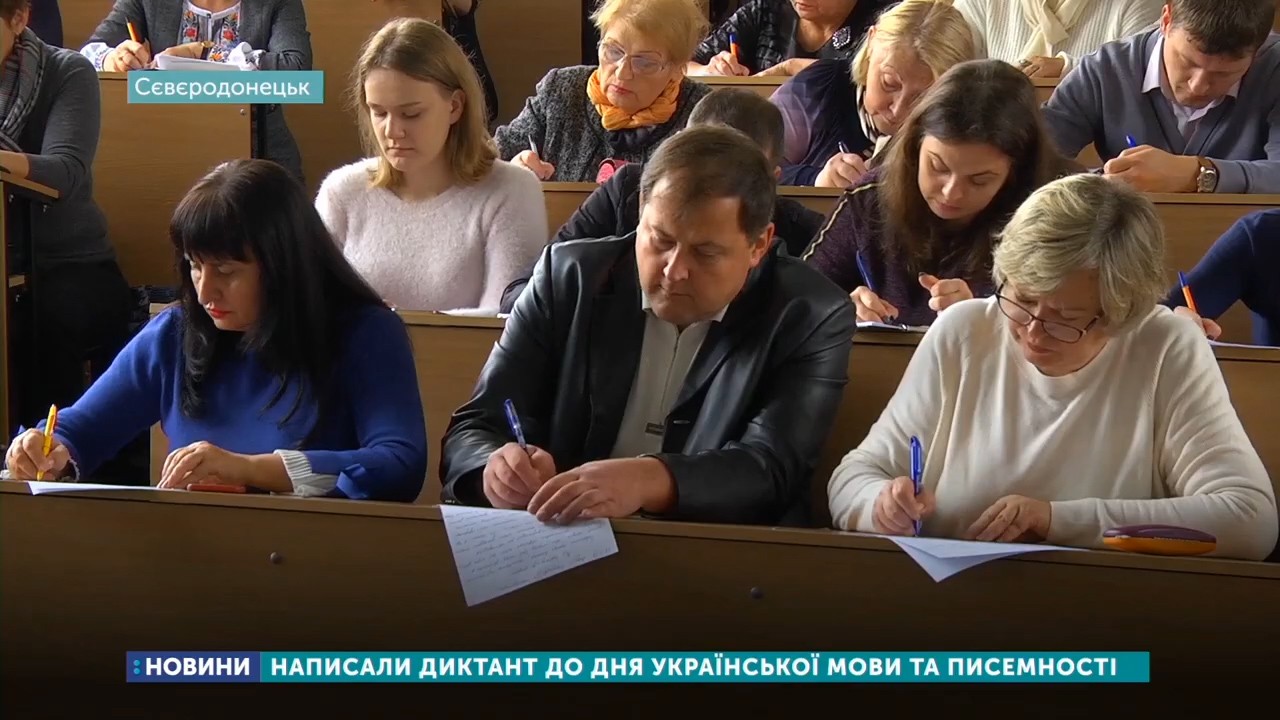 Всеукраїнський диктант єдності написали у Сєвєродонецьку
