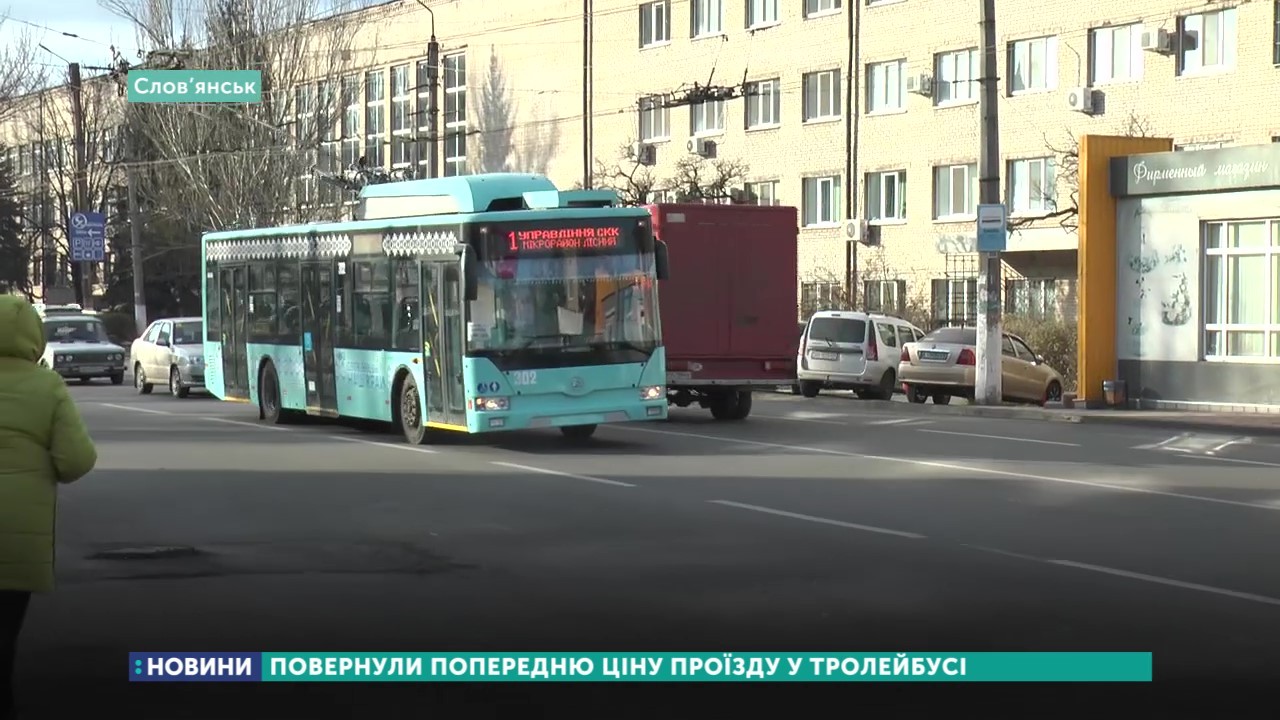 У слов’янському тролейбусі повернули попередню ціну проїзду
