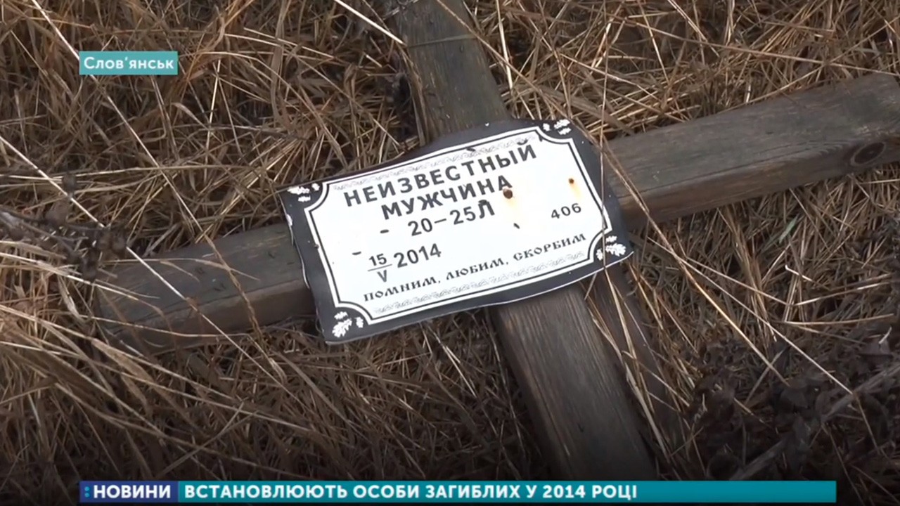 У Слов’янську встановлюють особи загиблих під час бойових дій 2014 року