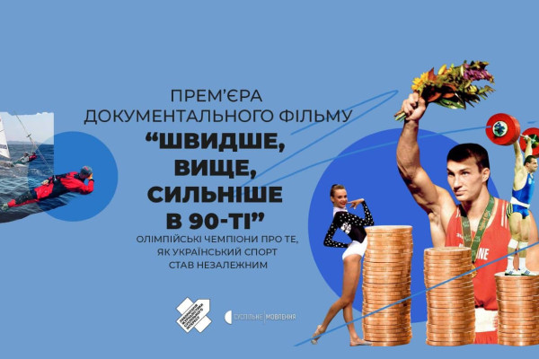 «Швидше, вище, сильніше в 90-ті» — про зародження українського спорту в ефірі UA: ДОНБАС