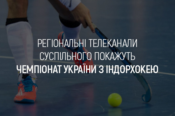 UA: ДОНБАС покаже Чемпіонат України з індорхокею