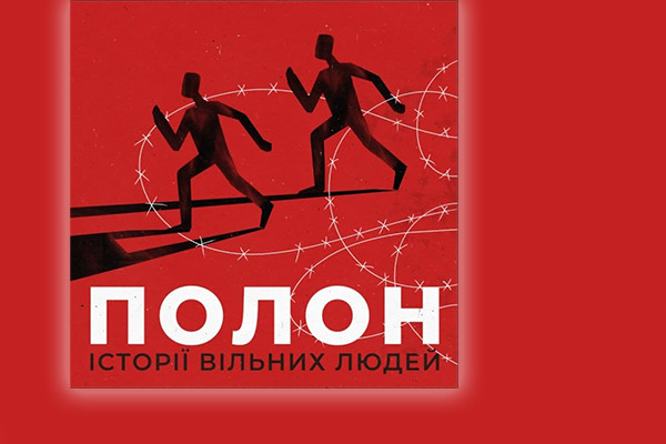 «Полон. Історії вільних людей» 一 подкаст від Суспільне Донбас 