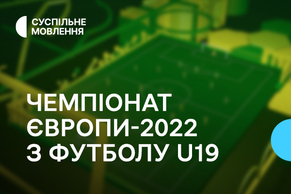 Суспільне Донбас покаже юнацький Чемпіонат Європи з футболу — графік трансляцій