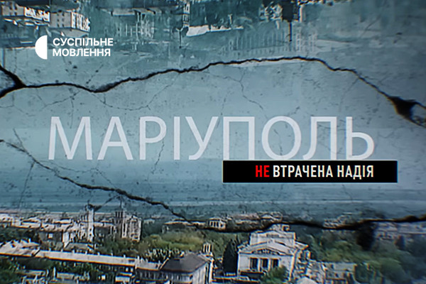 Документальний фільм «Маріуполь. Невтрачена надія» — на телеканалі Суспільне Донбас