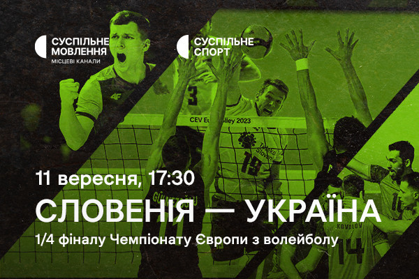 Словенія – Україна — 1/4 фіналу Євро з волейболу на Суспільне Донбас