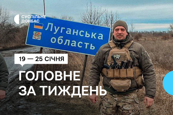 19 一 25 січня. Добірка від Суспільне Донбас
