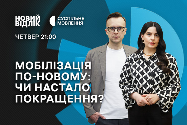  Мобілізація по-новому: чи настало покращення? — «Новий відлік» на Суспільне Донбас