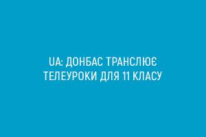 UA: Донбас транслює телеуроки для 11 класу
