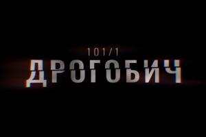 В ефірі UA: ДОНБАС перший фільм-розслідування Суспільного «Дрогобич 101/1»