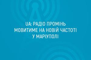 UA: Радіо Промінь мовитиме на новій частоті у Маріуполі