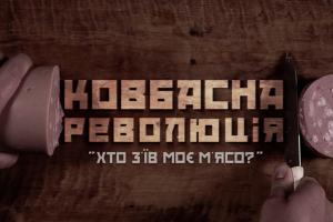 До Дня Незалежності UA: ДОНБАС покаже документальний фільм «Ковбасна революція»