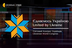 Топспікери Світового Конгресу Українців говоритимуть у «Суспільній студії» на UA: ДОНБАС