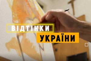Цієї суботи — завершальний у 2020-му випуск проєкту «Відтінки України»
