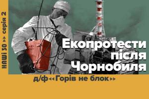 «Горів не блок» — Суспільне покаже документальний фільм про зародження екоруху в Україні у серіалі «НАШІ 30»