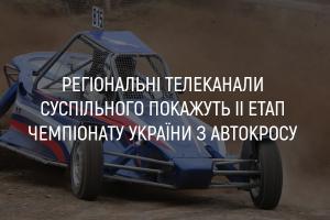 UA: ДОНБАС покаже ІІ етап Чемпіонату України з автокросу