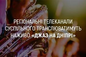 UA: ДОНБАС покаже наживо концерти фестивалю «Джаз на Дніпрі»