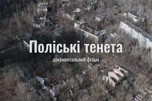 Фільм-дослідження «Поліські тенета» про «загублене» містечко Чорнобильської зони: 22 серпня — на Суспільному