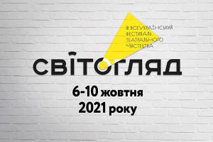 Суспільне Донбас інформаційно підтримує театральний фестиваль «СвітОгляд» у Сєвєродонецьку.