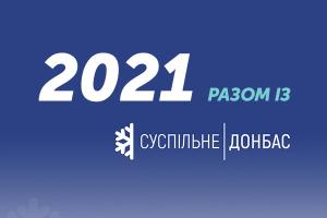 2021-ий на Суспільне Донбас: головне за рік