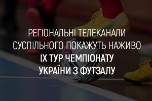 Регіональні телеканали Суспільного покажуть наживо IX тур Чемпіонату України з футзалу