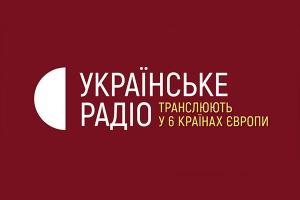 Українське Радіо транслюють у шести країнах Європи