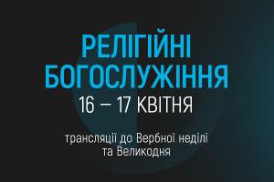 UA: ДОНБАС транслюватиме Великодні богослужіння з Києва та Львова
