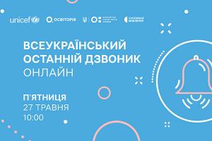 Всеукраїнський останній дзвоник онлайн — наживо в телеефірі Суспільне Донбас