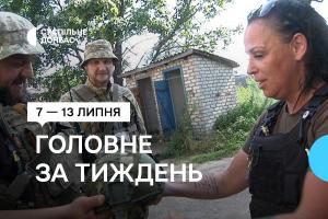 7一 13 липня. Добірка від Суспільне Донбас