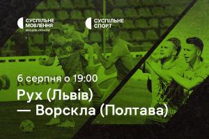 «Рух» — «Ворскла»: другий тур Чемпіонату України з футболу на Суспільне Донбас