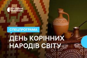 Спецефір до Міжнародного дня корінних народів — на Суспільне Донбас