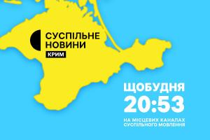 Новини Криму — щобудня у вечірній прайм-тайм на Суспільне Донбас