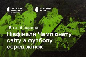 Півфінали Чемпіонату світу з футболу серед жінок — дивіться на Суспільне Донбас