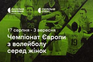 Суспільне Донбас транслюватиме жіночий Чемпіонат Європи з волейболу
